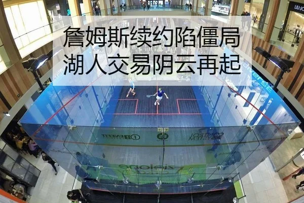 詹姆斯续约陷僵局 湖人交易阴云再起